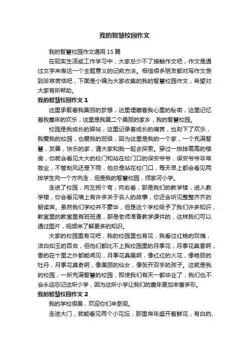 我的智慧校园作文