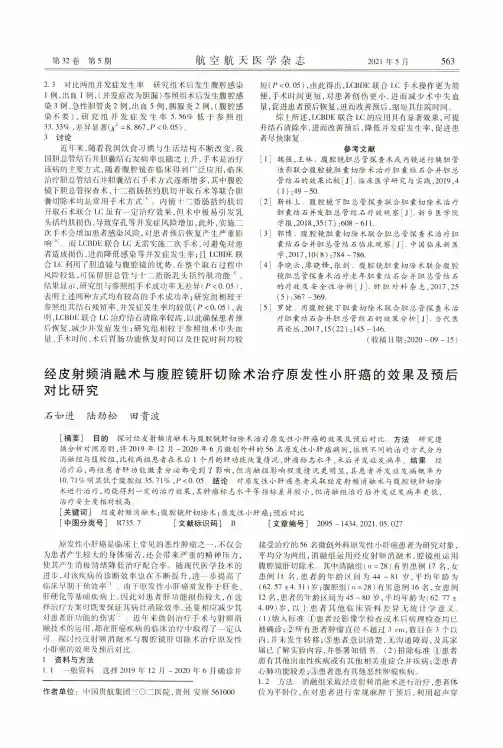 经皮射频消融术与腹腔镜肝切除术治疗原发性小肝癌的效果及预后对比研究