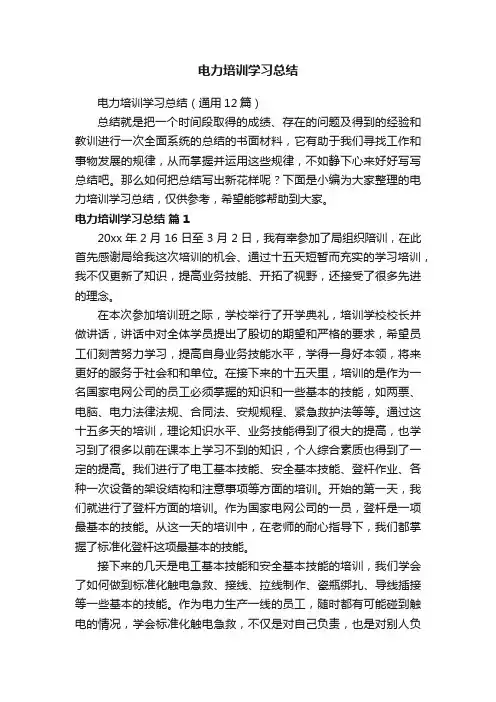 电力培训学习总结（通用12篇）
