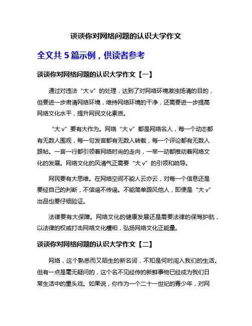 谈谈你对网络问题的认识大学作文