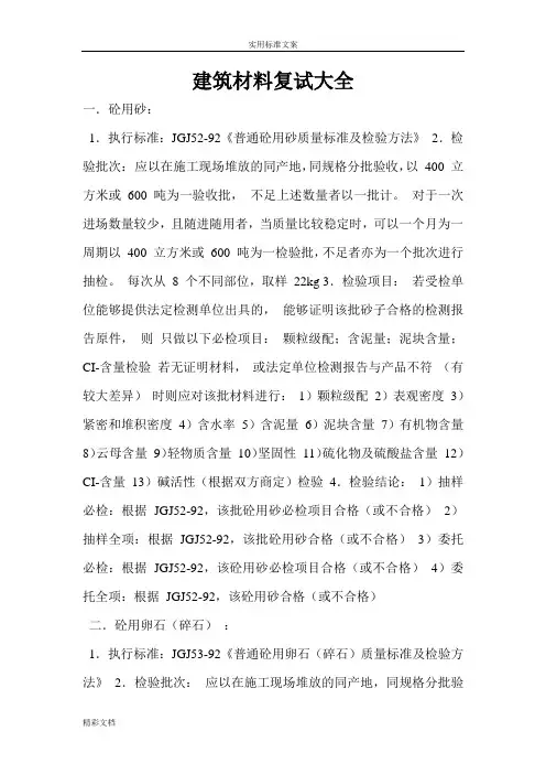 建筑的材料的复试大全
