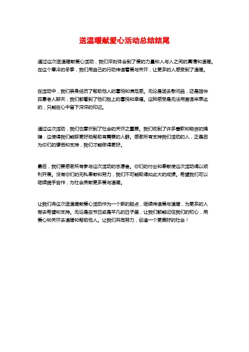 送温暖献爱心活动总结结尾