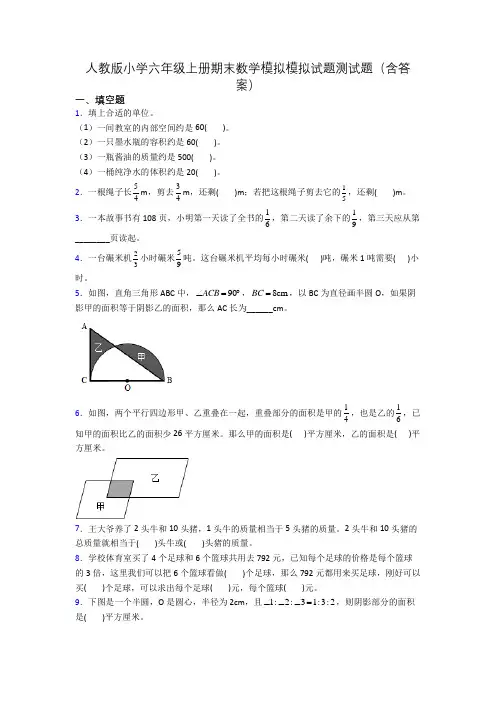 人教版小学六年级上册期末数学模拟模拟试题测试题(含答案)