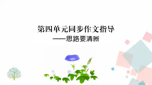 部编版七年级语文上册第四单元写作指导