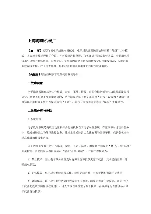某型机电子战无法切换至降级工作模式故障分析