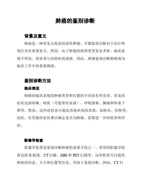 肺癌的鉴别诊断