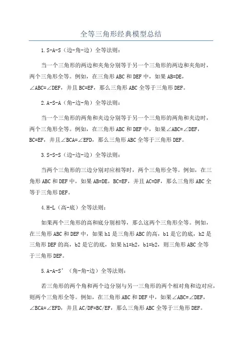 全等三角形经典模型总结