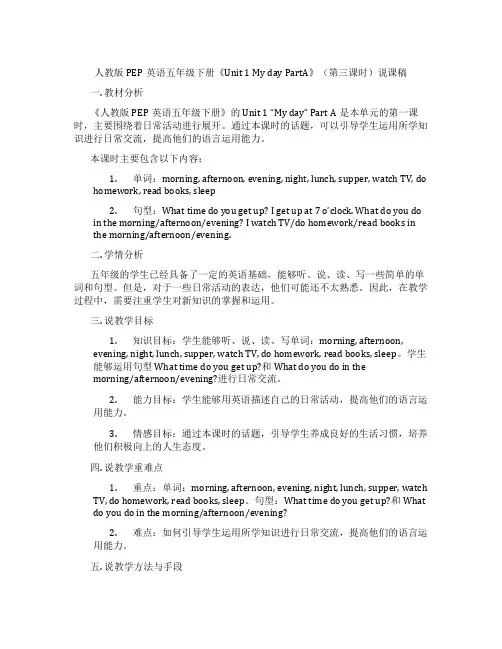 人教版PEP英语五年级下册《Unit 1 My day PartA》(第三课时)说课稿