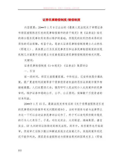 证券民事赔偿制度-赔偿制度