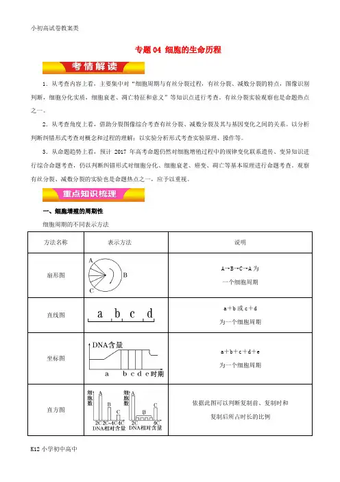 【配套K12】2017年高考生物二轮复习专题04细胞的生命历程教学案含解析
