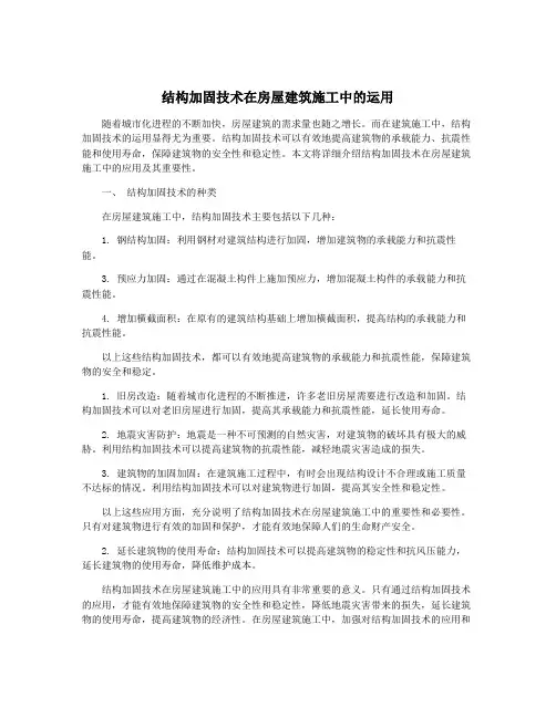 结构加固技术在房屋建筑施工中的运用
