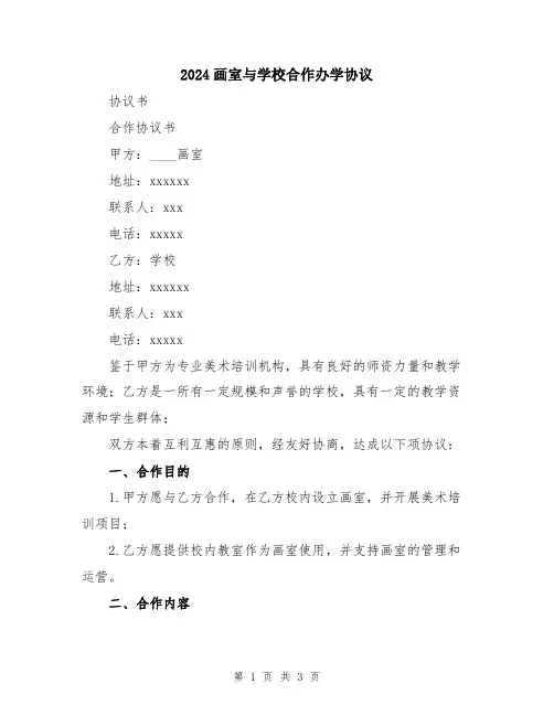 2024画室与学校合作办学协议
