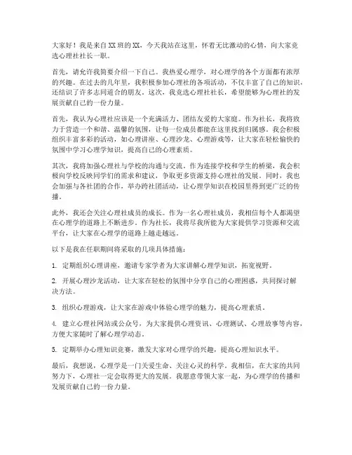 竞选心理社社长的发言稿范文