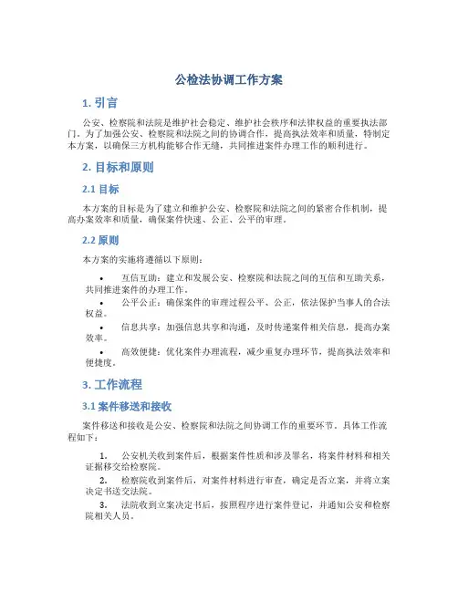 公检法协调工作方案