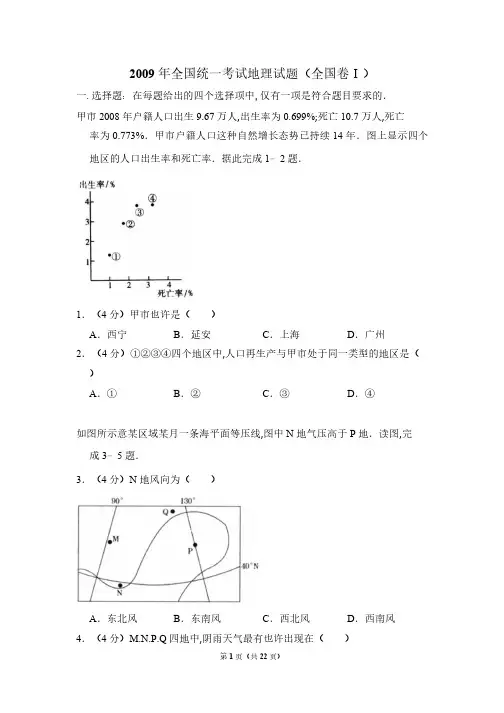 2009年全国统一考试地理试卷(全国卷ⅰ)(含解析版)