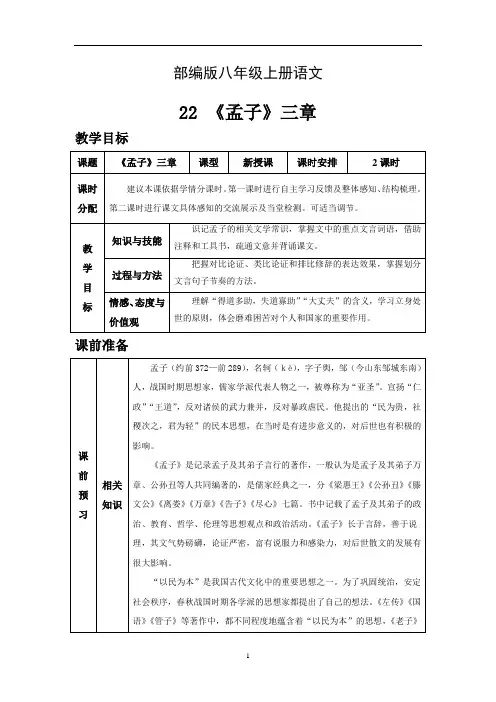 部编版八年级语文上册教案--《孟子》三章