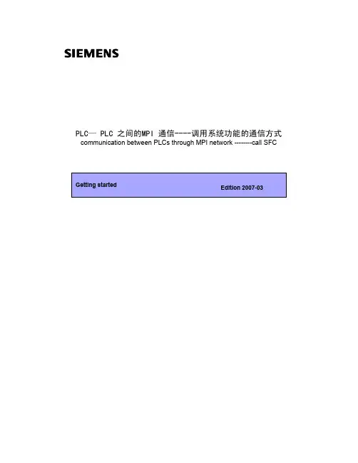 PLC之间的MPI通信调用系统功能的通信方式1