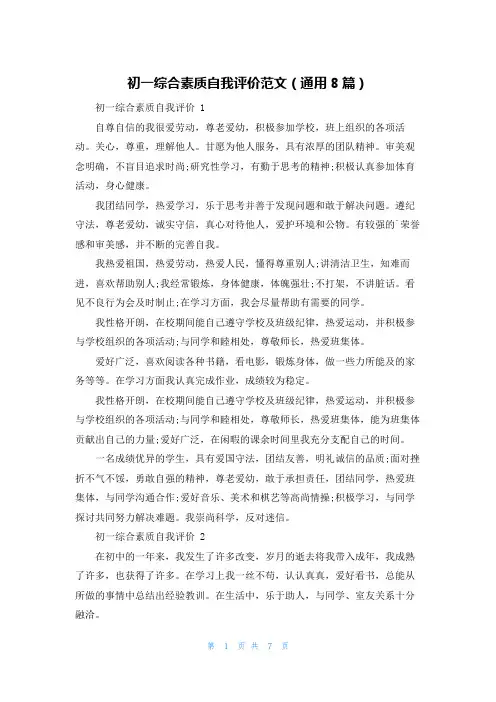 初一综合素质自我评价范文(通用8篇)