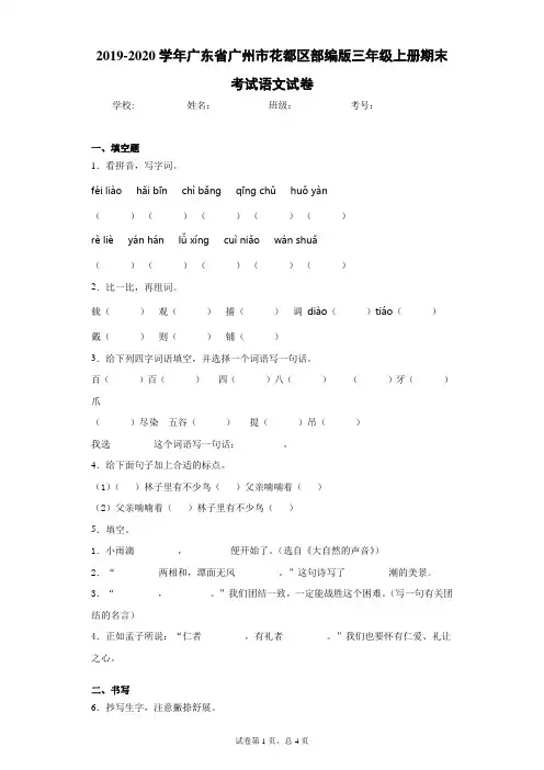 2019-2020学年广东省广州市花都区部编版三年级上册期末考试语文试卷(含答案解析)