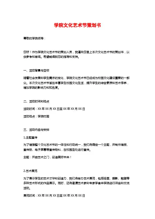 学院文化艺术节策划书