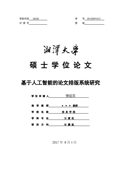 2018年湘潭大学各院系硕士论文格式模板