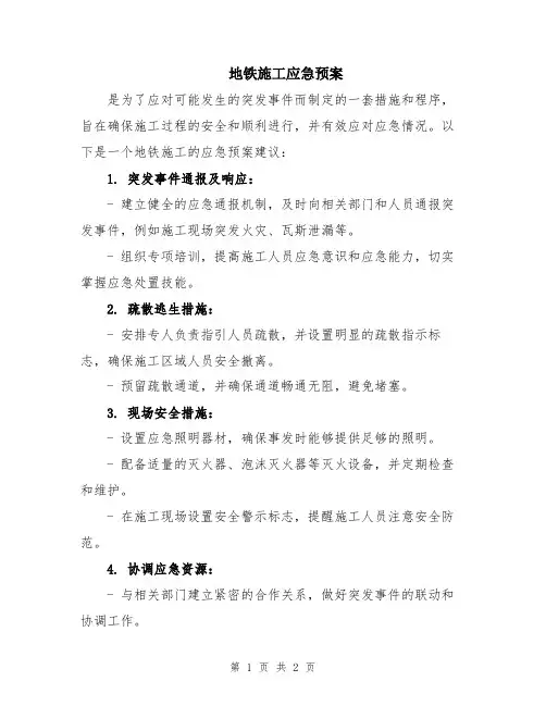 地铁施工应急预案
