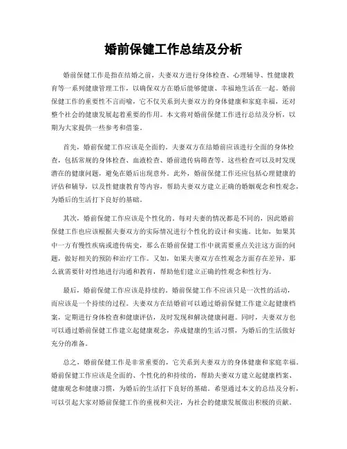 婚前保健工作总结及分析