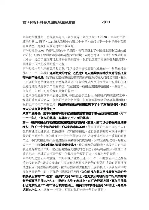 京华时报社社长总编辑吴海民演讲_______________2011