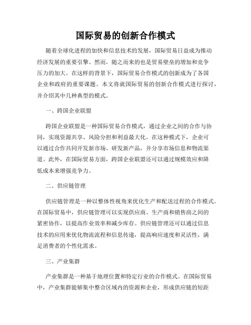 国际贸易的创新合作模式