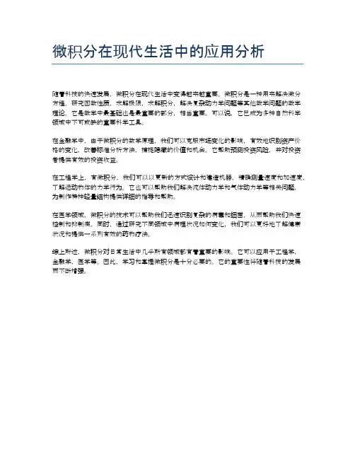微积分在现代生活中的应用分析