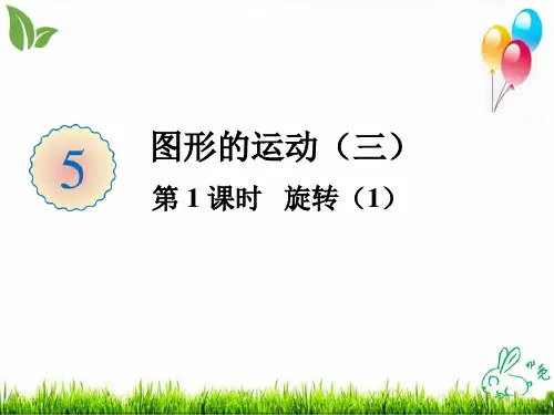 五年级下册数学课件-第五单元 旋转 人教版 PPT课件