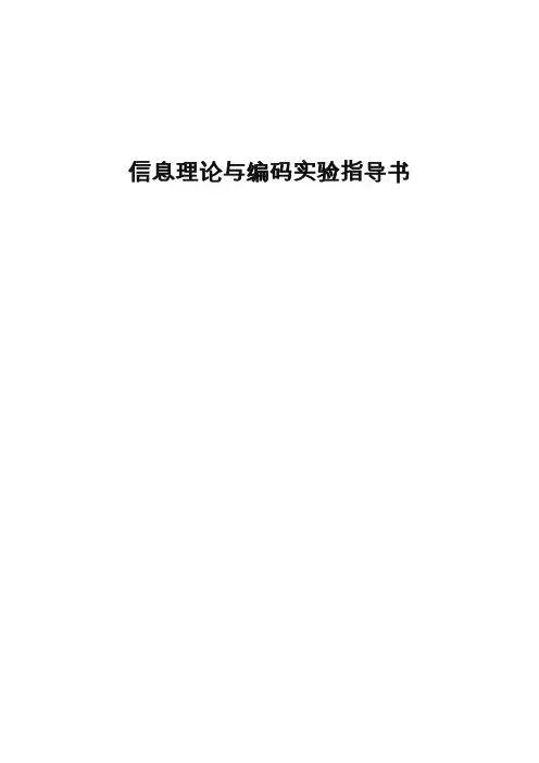 信息论实验指导书
