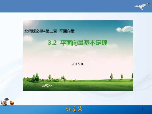必修4-2.3.2  平面向量基本定理