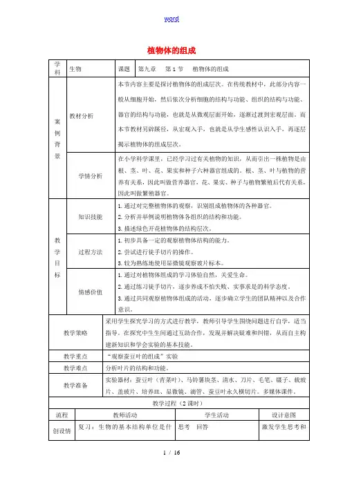 七年级生物下册 第4单元 第9章 生物体有相似的结构层次教案 (新版)苏科版-(新版)苏科版初中七年