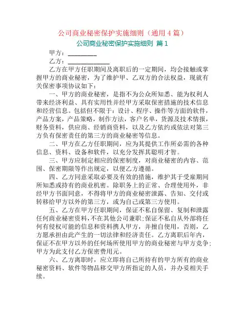 公司商业秘密保护实施细则(通用4篇)