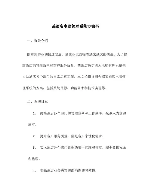 某酒店电脑管理系统方案书