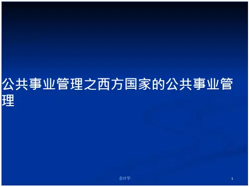 公共事业管理之西方国家的公共事业管理