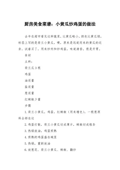 厨房美食菜谱：小黄瓜炒鸡蛋的做法