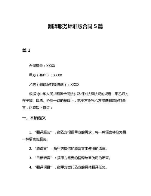 翻译服务标准版合同5篇