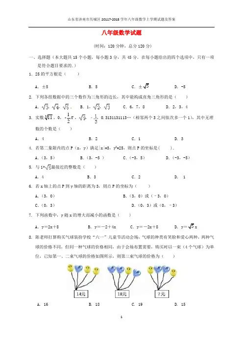 山东省济南市2017-2018学年八年级数学上学期期中试题及答案