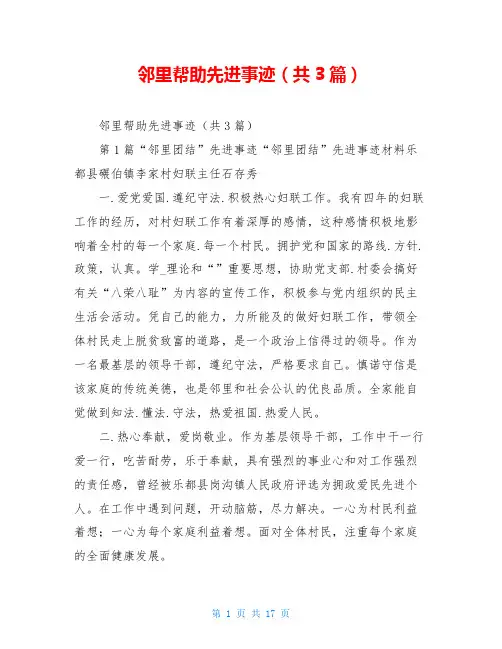 邻里帮助先进事迹(共3篇)
