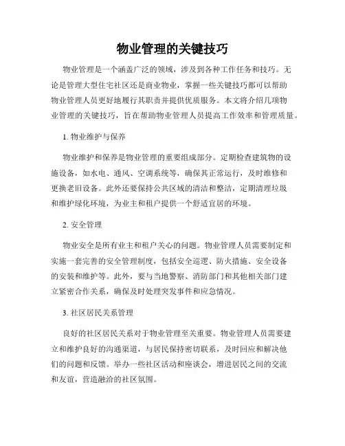 物业管理的关键技巧
