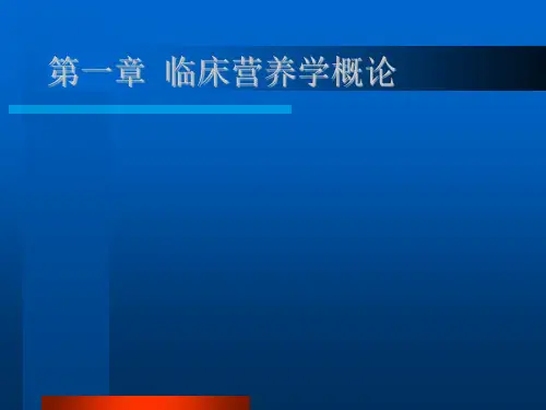 临床营养学.ppt课件