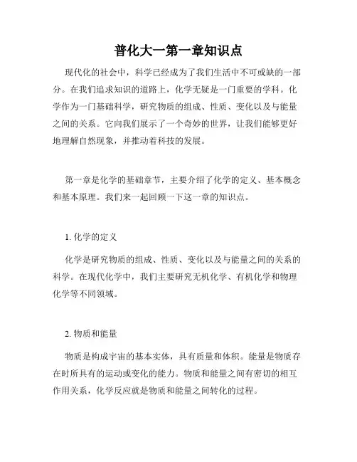 普化大一第一章知识点