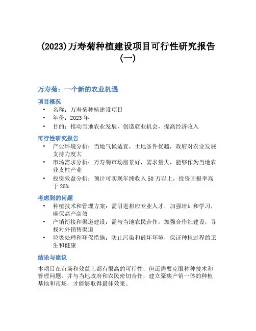 (2023)万寿菊种植建设项目可行性研究报告(一)