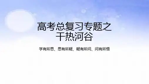 地球上的大气之干热河谷-2023年高考地理二轮复习
