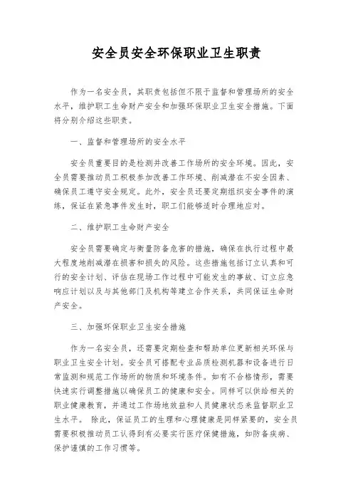 安全员安全环保职业卫生职责
