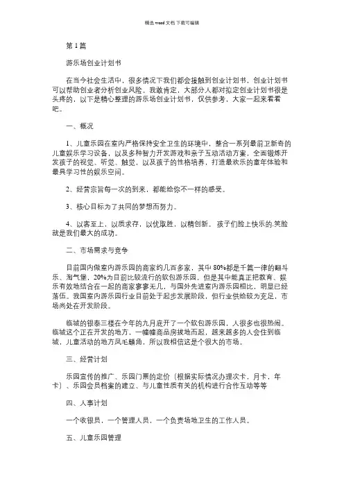 2021年游乐场创业计划书(共2篇)