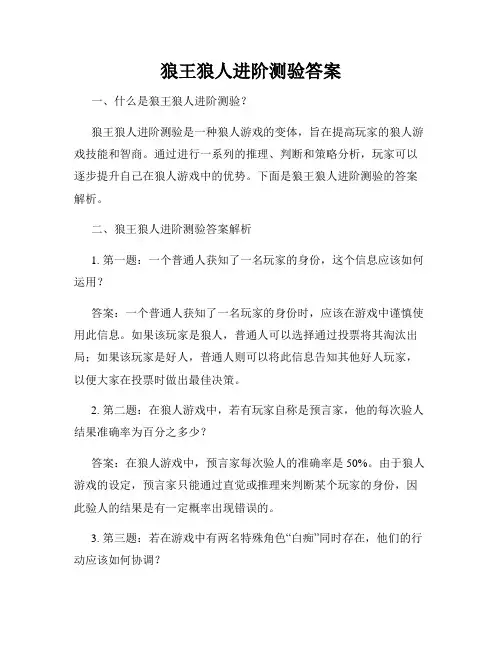 狼王狼人进阶测验答案