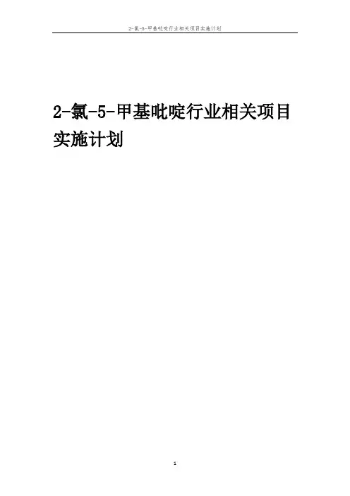2-氯-5-甲基吡啶行业相关项目实施计划